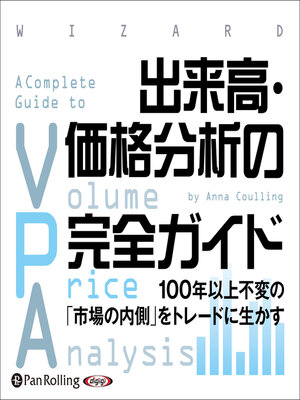 cover image of 出来高・価格分析の完全ガイド